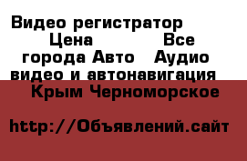 Видео регистратор FH-06 › Цена ­ 3 790 - Все города Авто » Аудио, видео и автонавигация   . Крым,Черноморское